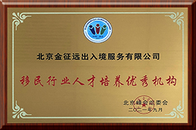 金征遠皇家移民榮獲新浪“移民行業人才培養優秀機構”